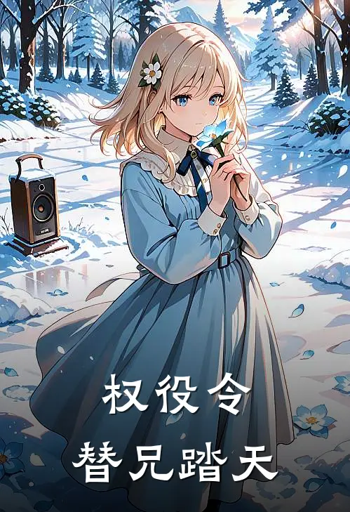 权役令：替兄踏天林澈林霄最新完本小说_免费小说大全权役令：替兄踏天(林澈林霄)