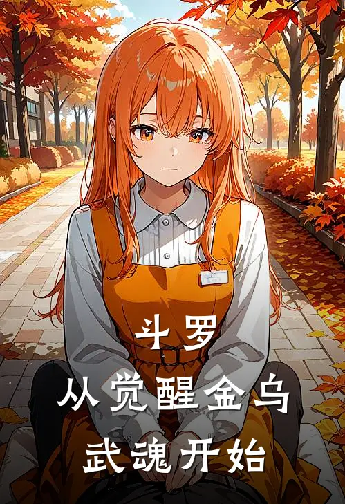 斗罗：从觉醒金乌武魂开始祝青祝青最新推荐小说_完结版小说推荐斗罗：从觉醒金乌武魂开始祝青祝青