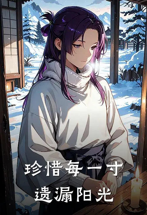 珍惜每一寸遗漏阳光周明林薇完结热门小说_完整版小说全文免费阅读珍惜每一寸遗漏阳光周明林薇