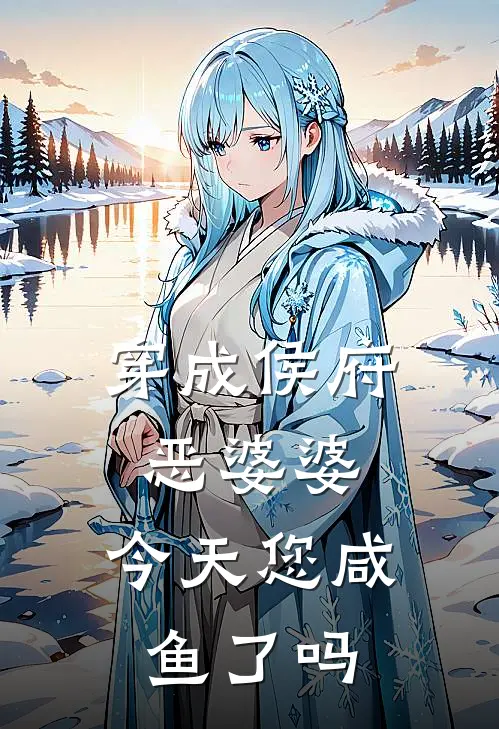 穿成侯府恶婆婆，今天您咸鱼了吗小说沈文嘉陈沅浠（已完结全集完整版大结局）沈文嘉陈沅浠小说全文阅读笔趣阁