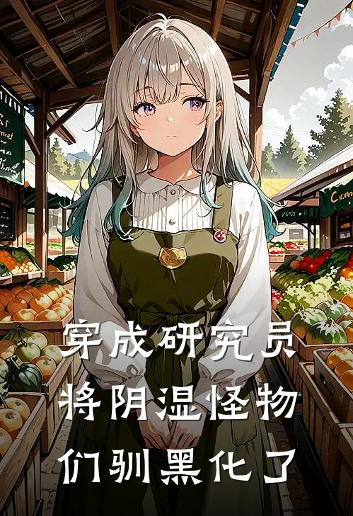 穿成研究员将阴湿怪物们驯黑化了(楚昭妍孙泽)完整版免费小说_最热门小说穿成研究员将阴湿怪物们驯黑化了(楚昭妍孙泽)