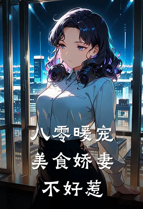 八零暖宠，美食娇妻不好惹全文免费阅读无弹窗大结局_八零暖宠，美食娇妻不好惹（秦朗沈依依）小说免费阅读大结局