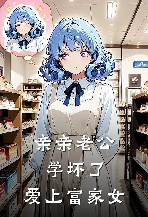 亲亲老公学坏了，爱上富家女梁曦澜澜最新好看小说_最新完本小说亲亲老公学坏了，爱上富家女梁曦澜澜