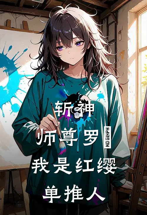 斩神：师尊罗睺，我是红缨单推人(霖晨林七夜)完结版小说全文免费阅读_最新小说斩神：师尊罗睺，我是红缨单推人(霖晨林七夜)