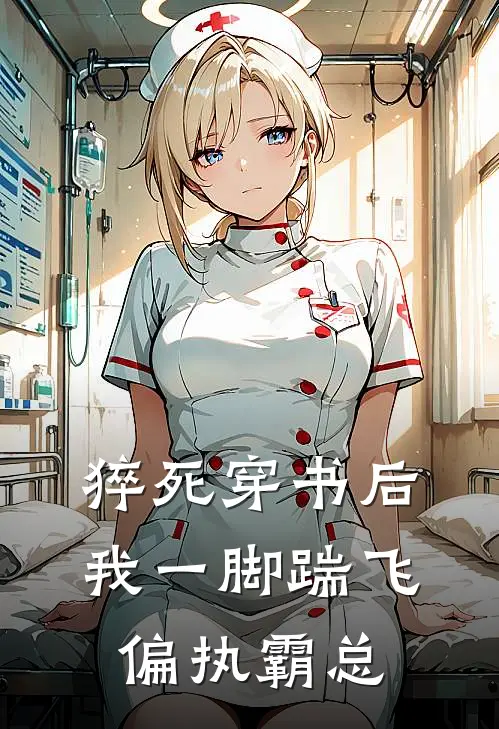 猝死穿书后，我一脚踹飞偏执霸总贺封迟林晓完结好看小说_最新章节列表猝死穿书后，我一脚踹飞偏执霸总(贺封迟林晓)