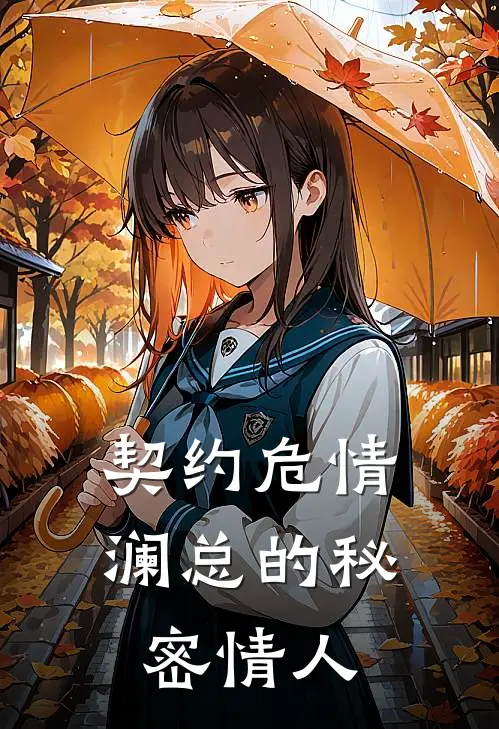 契约危情，澜总的秘密情人柳青竹澜庭免费小说推荐_免费小说笔趣阁契约危情，澜总的秘密情人柳青竹澜庭