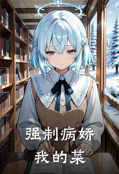 强制病娇我的菜(林辰陆星晚)最新推荐小说_在哪看免费小说强制病娇我的菜林辰陆星晚