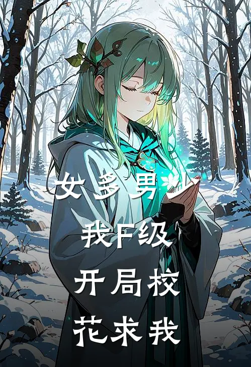 女多男少：我F级，开局校花求我(秦天王明美)免费阅读完整版小说_完结免费小说女多男少：我F级，开局校花求我(秦天王明美)