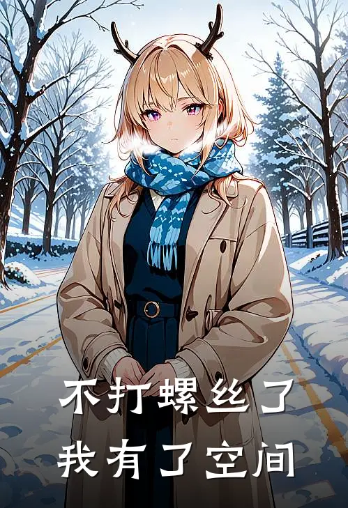 不打螺丝了，我有了空间(林刚张猛)全本完结小说_完整版免费全文阅读不打螺丝了，我有了空间(林刚张猛)