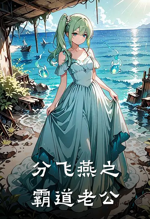 彦梦叶启航《分飞燕之霸道老公》小说免费在线阅读_分飞燕之霸道老公(彦梦叶启航)已完结小说