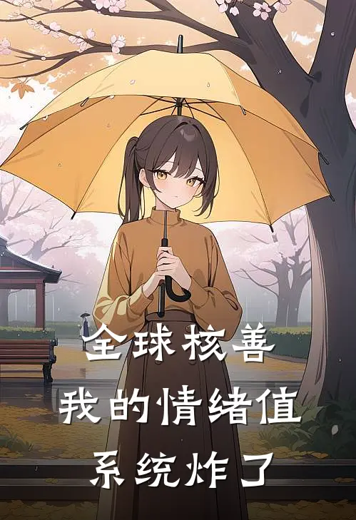 全球核善：我的情绪值系统炸了张浩林闲完整版免费小说_热门网络小说推荐全球核善：我的情绪值系统炸了(张浩林闲)