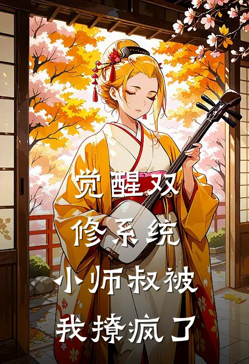 觉醒双修系统，小师叔被我撩疯了(黄芊芊晏无尘)热门网络小说推荐_免费完结版小说觉醒双修系统，小师叔被我撩疯了(黄芊芊晏无尘)