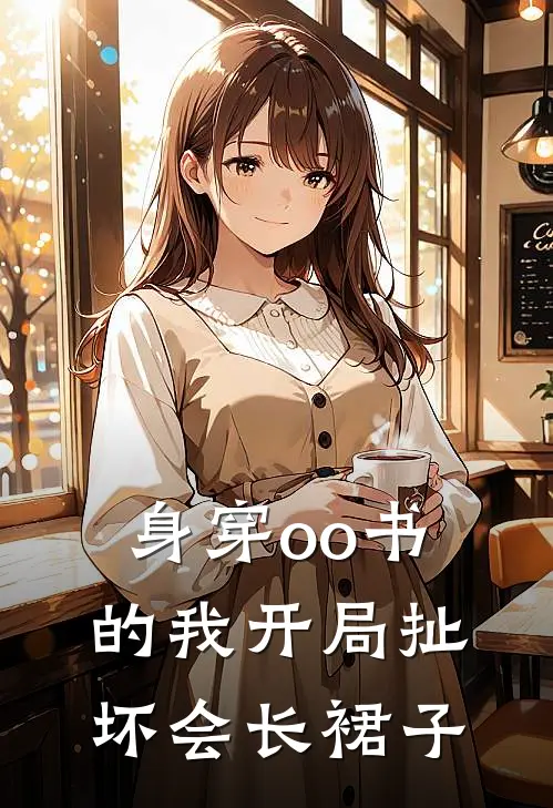 身穿oo书的我开局扯坏会长裙子