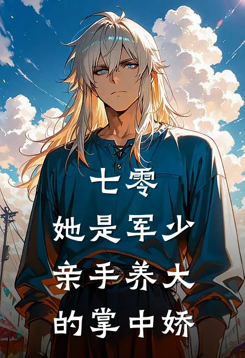 七零：她是军少亲手养大的掌中娇