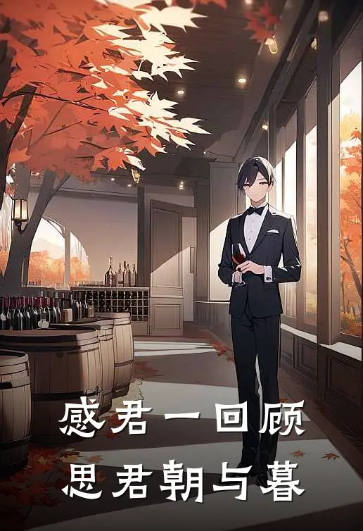 《感君一回顾，思君朝与暮》易安张易安全本阅读_(易安张易安)全集阅读