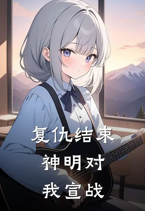 陆泽林瑶《复仇结束，神明对我宣战》完结版免费阅读_陆泽林瑶热门小说