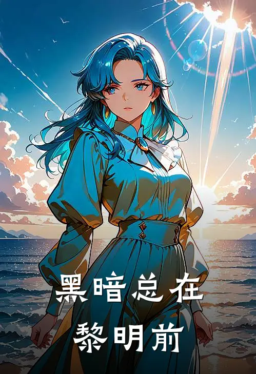 黑暗总在黎明前