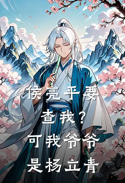 侯亮平要查我？可我爷爷是杨立青杨震杨菲菲免费小说笔趣阁_完结小说免费阅读侯亮平要查我？可我爷爷是杨立青杨震杨菲菲