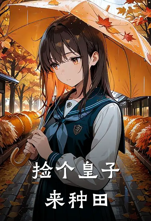 捡个皇子来种田(金雪金雪可)完整版小说全文免费阅读_免费阅读无弹窗捡个皇子来种田金雪金雪可