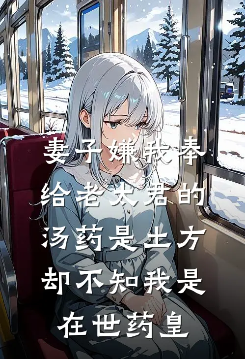 妻子嫌我奉给老太君的汤药是土方，却不知我是在世药皇杨总杨如云完整免费小说_小说全文免费阅读妻子嫌我奉给老太君的汤药是土方，却不知我是在世药皇杨总杨如云