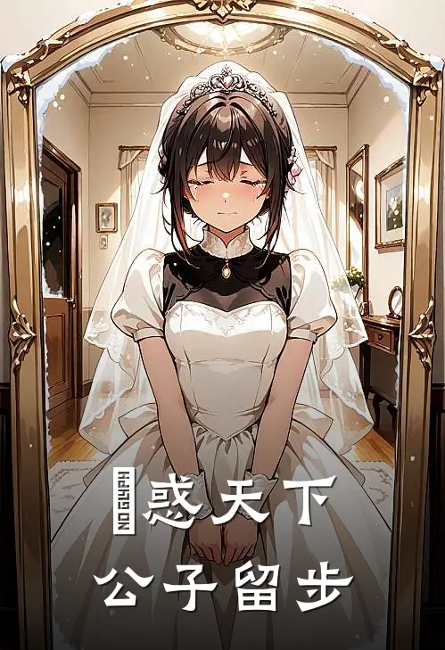 媱惑天下，公子留步