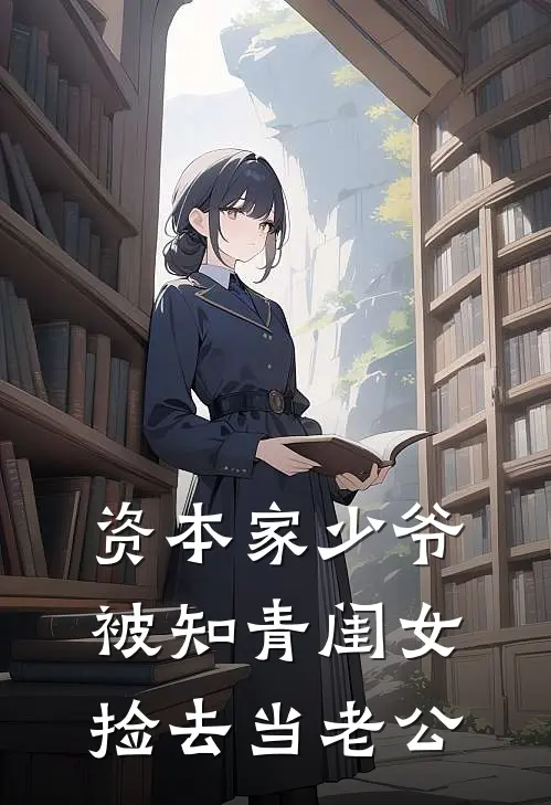 资本家少爷被知青闺女捡去当老公