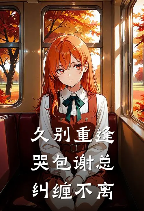 久别重逢，哭包谢总纠缠不离