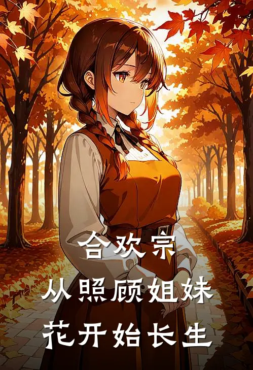 合欢宗：从照顾姐妹花开始长生