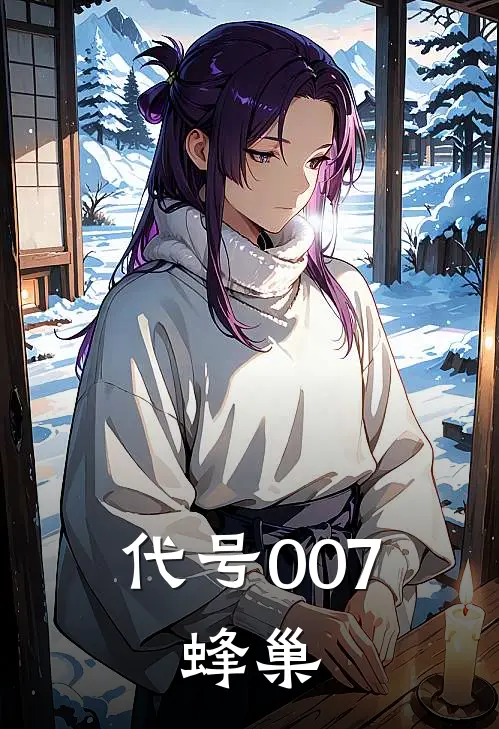 代号007：蜂巢(凌锋凌锋)完本小说_热门的小说代号007：蜂巢凌锋凌锋