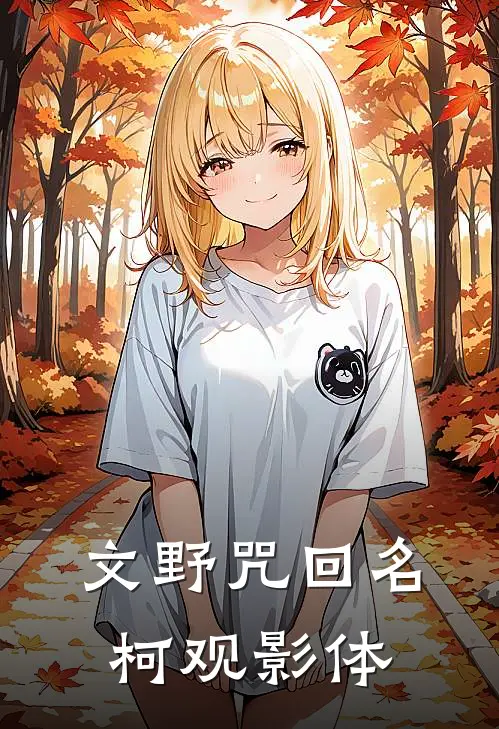 文野咒回名柯观影体沙耶香夏油杰已完结小说推荐_完整版小说文野咒回名柯观影体(沙耶香夏油杰)