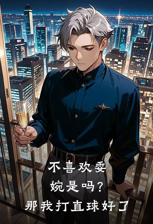 不喜欢委婉是吗？那我打直球好了阮娇娇于甜甜最新小说推荐_完本小说免费阅读不喜欢委婉是吗？那我打直球好了(阮娇娇于甜甜)