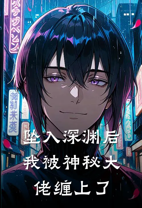 坠入深渊后，我被神秘大佬缠上了