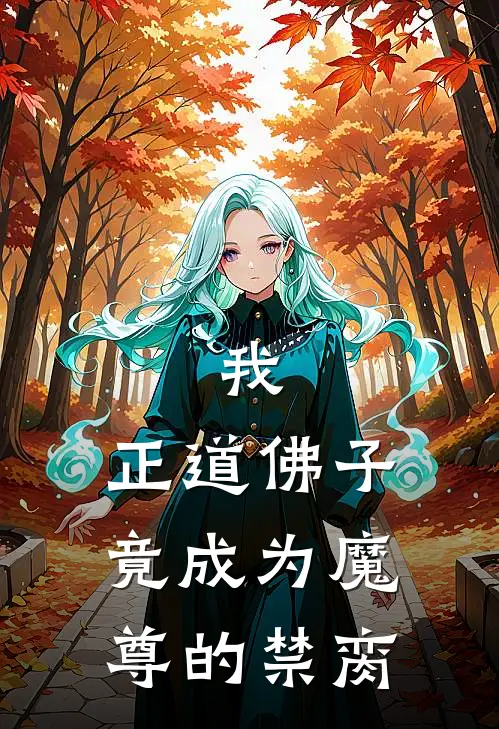 《我，正道佛子，竟成为魔尊的禁脔》林凡姬无心已完结小说_我，正道佛子，竟成为魔尊的禁脔(林凡姬无心)火爆小说