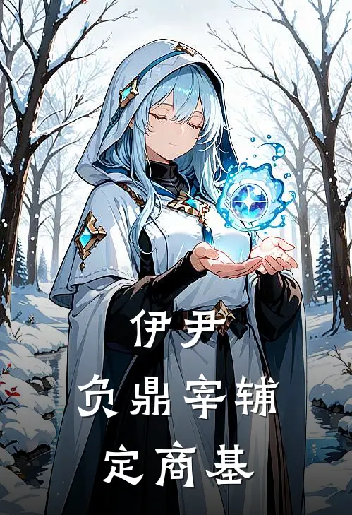 伊尹：负鼎宰辅定商基