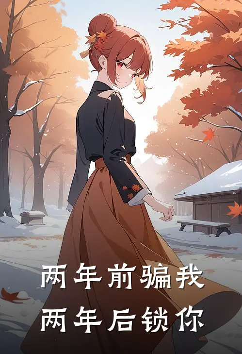 两年前骗我，两年后锁你林御棠温纪昭最新小说全文阅读_最新章节列表两年前骗我，两年后锁你(林御棠温纪昭)