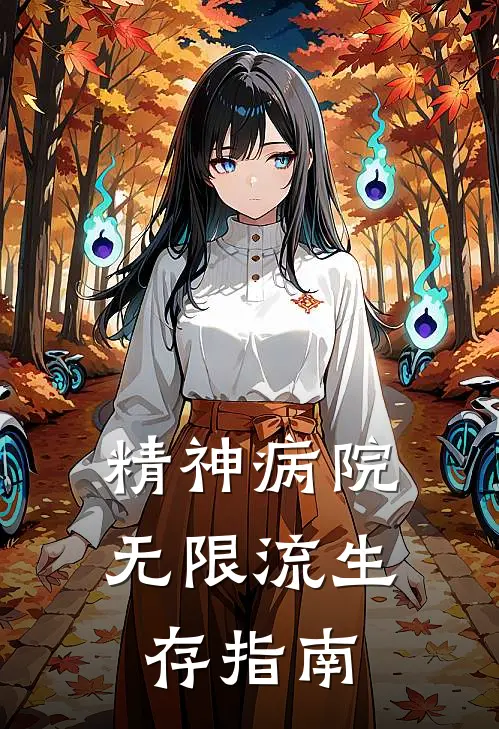 精神病院无限流生存指南
