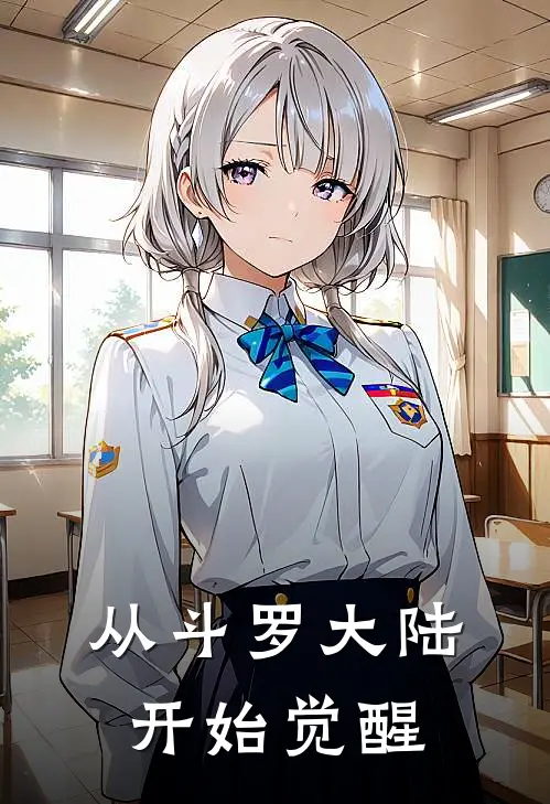 从斗罗大陆开始觉醒凌战林芸完本热门小说_小说完结版从斗罗大陆开始觉醒(凌战林芸)