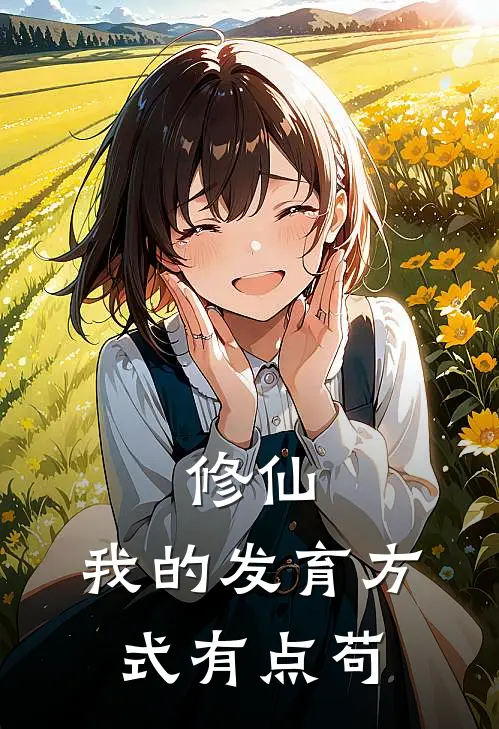 修仙：我的发育方式有点苟李稳健张铁最新小说全文阅读_最新章节列表修仙：我的发育方式有点苟(李稳健张铁)