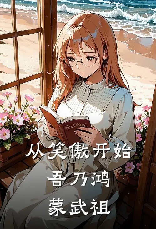 凌云侯人英（从笑傲开始：吾乃鸿蒙武祖）最新章节列表_（凌云侯人英）从笑傲开始：吾乃鸿蒙武祖最新小说