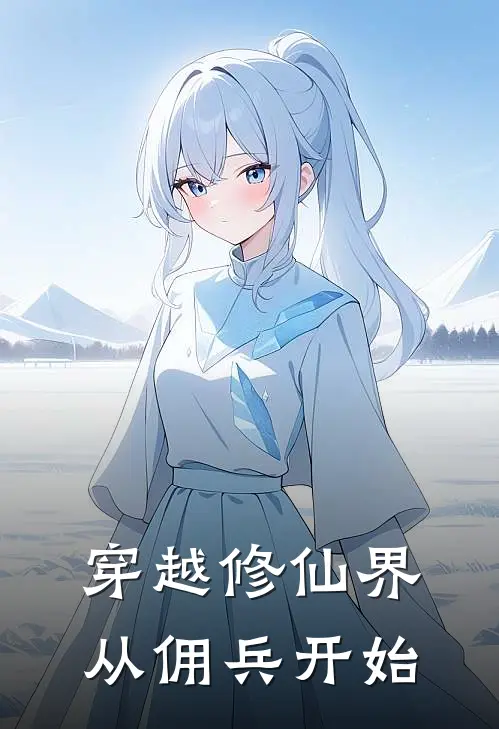 穿越修仙界从佣兵开始(单阳鸢儿)小说最新章节_全文免费小说穿越修仙界从佣兵开始单阳鸢儿