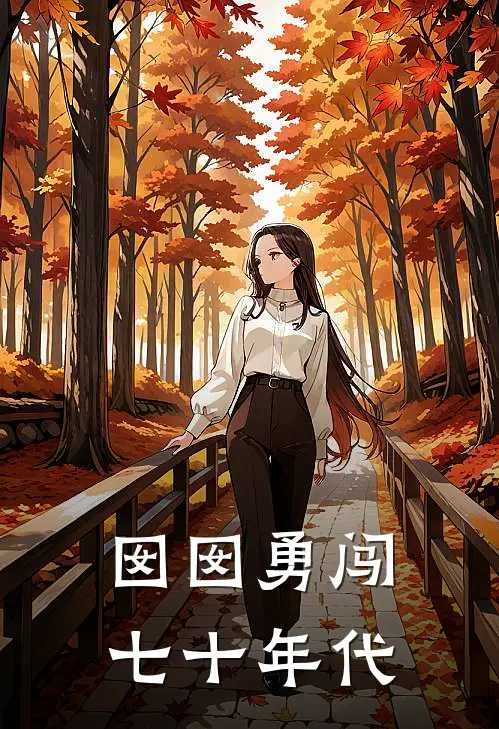 囡囡勇闯七十年代(杨文珊杨望远)完结的热门小说_全本免费完结小说囡囡勇闯七十年代(杨文珊杨望远)