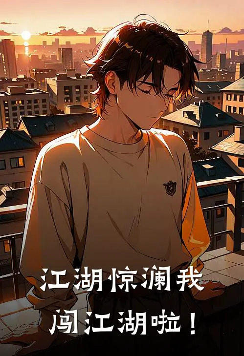 江湖惊澜·我闯江湖啦！（陈湘萧敬）全文免费阅读无弹窗大结局_江湖惊澜·我闯江湖啦！最新章节列表_笔趣阁（陈湘萧敬）