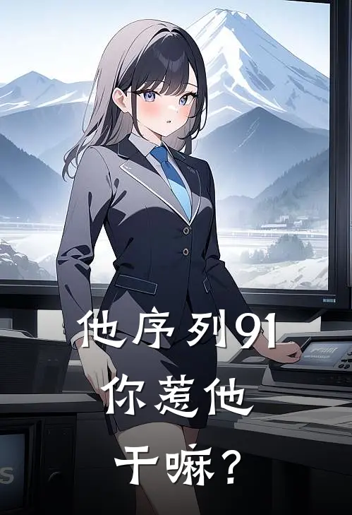 他序列91，你惹他干嘛？（林凡雷浩）最新章节列表_林凡雷浩)他序列91，你惹他干嘛？最新章节列表笔趣阁（他序列91，你惹他干嘛？）
