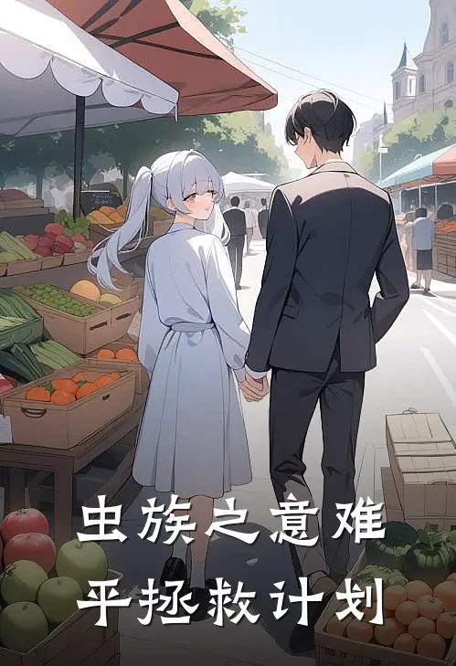 虫族之意难平拯救计划