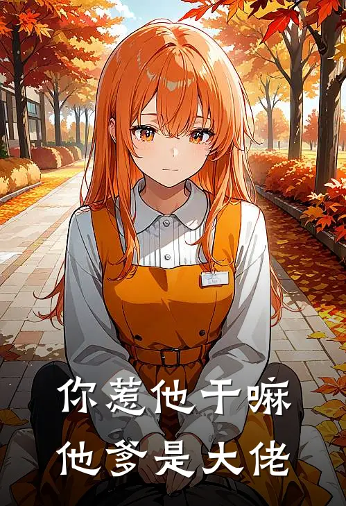 你惹他干嘛，他爹是大佬周浩林凡新热门小说_最新章节列表你惹他干嘛，他爹是大佬(周浩林凡)