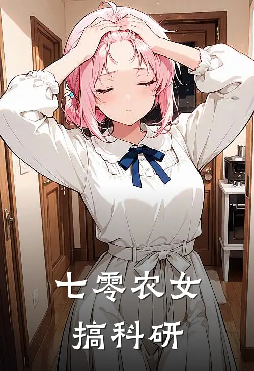 七零农女搞科研(林薇韩屹)全本免费小说_阅读免费小说七零农女搞科研林薇韩屹