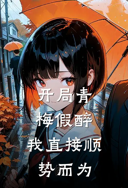 开局青梅假醉，我直接顺势而为曹平安柳兰完结版小说_完结版小说开局青梅假醉，我直接顺势而为(曹平安柳兰)