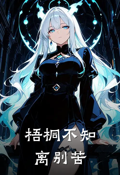 梧桐不知离别苦(林小满程阳)热门小说_《梧桐不知离别苦》最新章节在线阅读