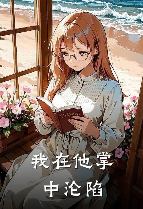 我在他掌中沦陷周小梅吴军热门小说完结_热门的小说我在他掌中沦陷周小梅吴军