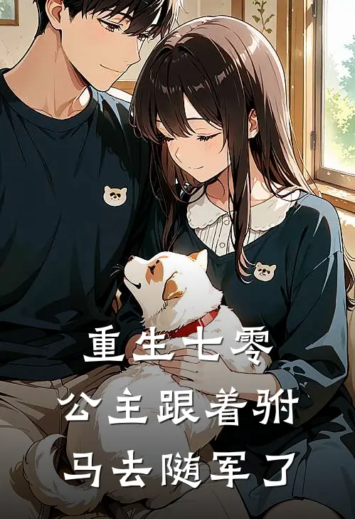 重生七零，公主跟着驸马去随军了
